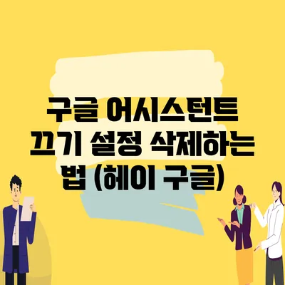 구글 어시스턴트 끄기 설정 삭제하는 법 (헤이 구글)