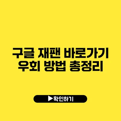 구글 재팬 바로가기 우회 방법 총정리