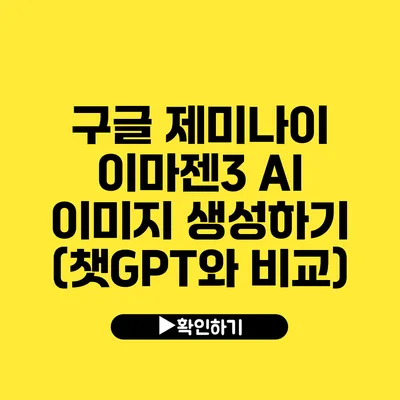 구글 제미나이 이마젠3 AI 이미지 생성하기 (챗GPT와 비교)