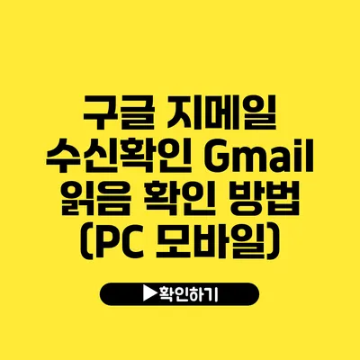 구글 지메일 수신확인 Gmail 읽음 확인 방법 (PC 모바일)