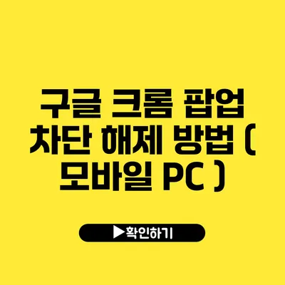 구글 크롬 팝업 차단 해제 방법 ( 모바일 PC )