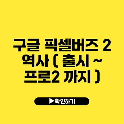 구글 픽셀버즈 2 역사 ( 출시 ~ 프로2 까지 )