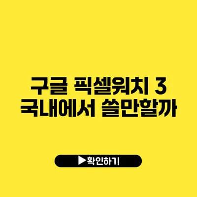 구글 픽셀워치 3 국내에서 쓸만할까?