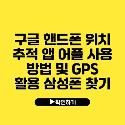 구글 핸드폰 위치 추적 앱 어플 사용 방법 및 GPS 활용 삼성폰 찾기