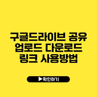 구글드라이브 공유 업로드 다운로드 링크 사용방법