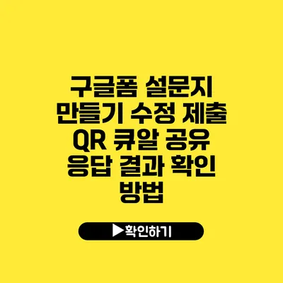 구글폼 설문지 만들기 수정 제출 QR 큐알 공유 응답 결과 확인 방법