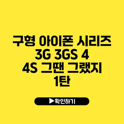 구형 아이폰 시리즈 3G 3GS 4 4S 그땐 그랬지 1탄