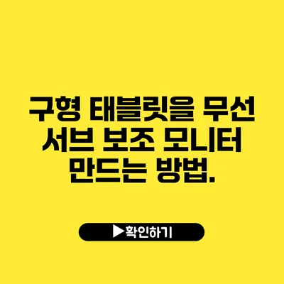 구형 태블릿을 무선 서브 보조 모니터 만드는 방법.