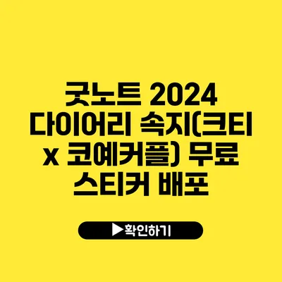 굿노트 2024 다이어리 속지(크티 x 코예커플) 무료 스티커 배포