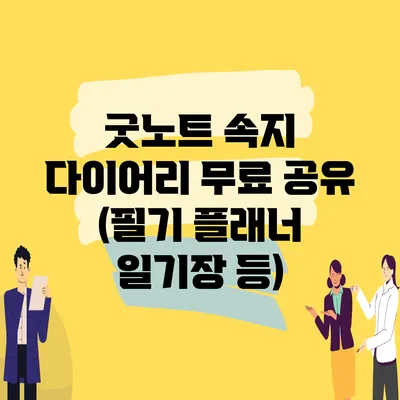 굿노트 속지 다이어리 무료 공유 (필기 플래너 일기장 등)