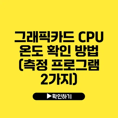 그래픽카드 CPU 온도 확인 방법 (측정 프로그램 2가지)