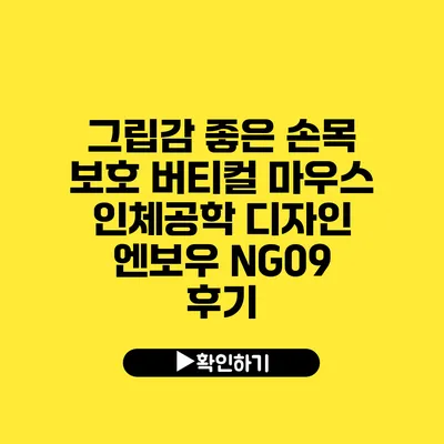 그립감 좋은 손목 보호 버티컬 마우스 인체공학 디자인 엔보우 NG09 후기