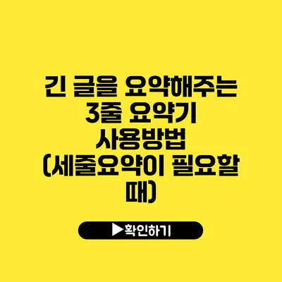 긴 글을 요약해주는 3줄 요약기 사용방법 (세줄요약이 필요할 때)