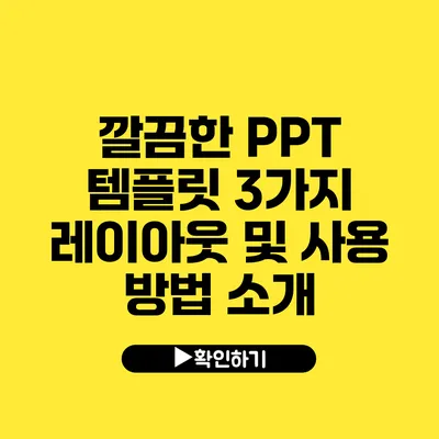 깔끔한 PPT 템플릿 3가지 레이아웃 및 사용 방법 소개