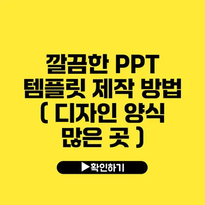 깔끔한 PPT 템플릿 제작 방법 ( 디자인 양식 많은 곳 )