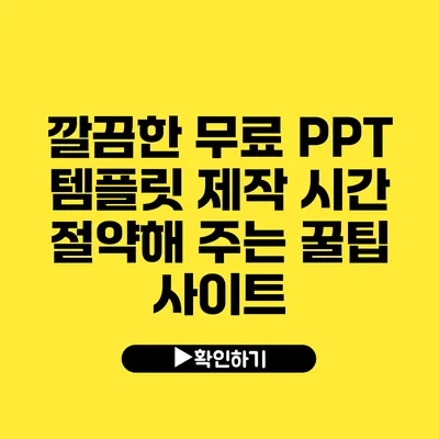 깔끔한 무료 PPT 템플릿 제작 시간 절약해 주는 꿀팁 사이트