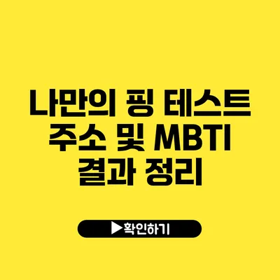 나만의 핑 테스트 주소 및 MBTI 결과 정리