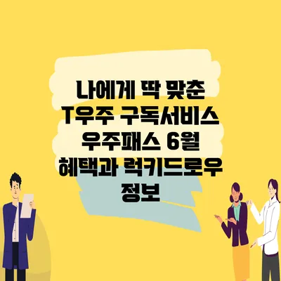 나에게 딱 맞춘 T우주 구독서비스 우주패스 6월 혜택과 럭키드로우 정보