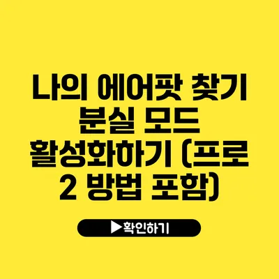 나의 에어팟 찾기 분실 모드 활성화하기 (프로 2 방법 포함)