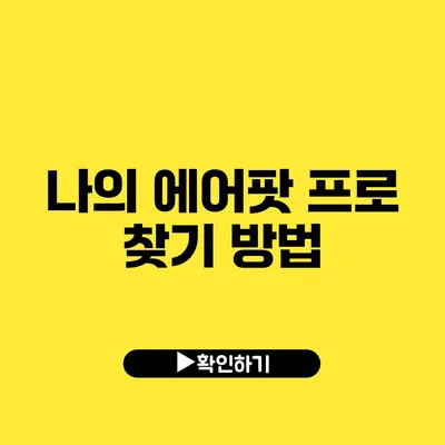 나의 에어팟 프로 찾기 방법