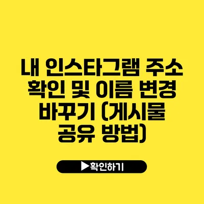 내 인스타그램 주소 확인 및 이름 변경 바꾸기 (게시물 공유 방법)