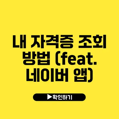 내 자격증 조회 방법 (feat. 네이버 앱)