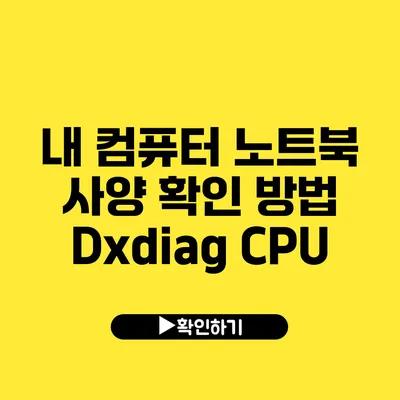 내 컴퓨터 노트북 사양 확인 방법 Dxdiag CPU