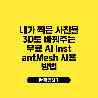 내가 찍은 사진을 3D로 바꿔주는 무료 AI InstantMesh 사용 방법