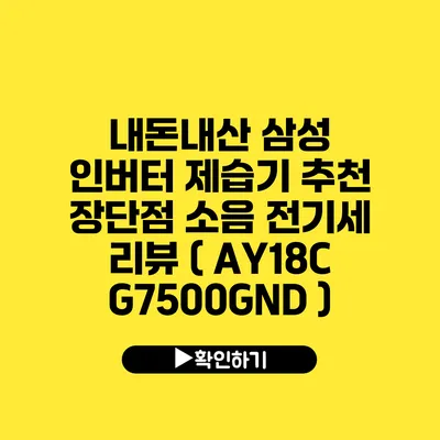 내돈내산 삼성 인버터 제습기 추천 장단점 소음 전기세 리뷰 ( AY18CG7500GND )