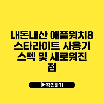 내돈내산 애플워치8 스타라이트 사용기 스펙 및 새로워진 점