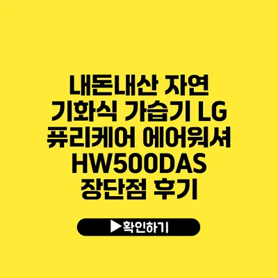 내돈내산 자연 기화식 가습기 LG 퓨리케어 에어워셔 HW500DAS 장단점 후기