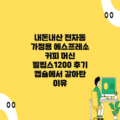 내돈내산 전자동 가정용 에스프레소 커피 머신 필립스1200 후기 캡슐에서 갈아탄 이유