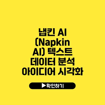 냅킨 AI (Napkin AI) 텍스트 데이터 분석 아이디어 시각화