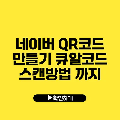 네이버 QR코드 만들기 큐알코드 스캔방법 까지