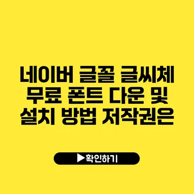 네이버 글꼴 글씨체 무료 폰트 다운 및 설치 방법 저작권은?