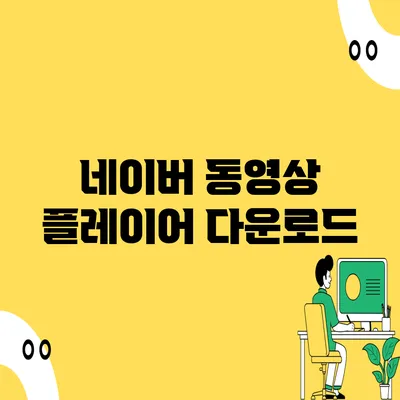 네이버 동영상 플레이어 다운로드