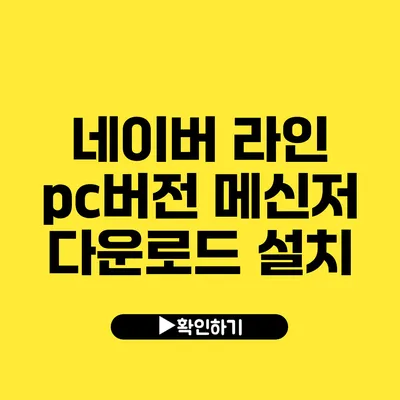 네이버 라인 pc버전 메신저 다운로드 설치