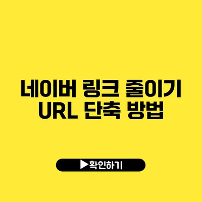 네이버 링크 줄이기 URL 단축 방법