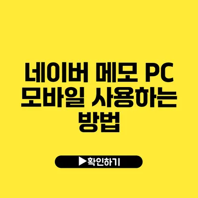 네이버 메모 PC 모바일 사용하는 방법