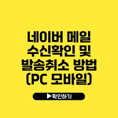 네이버 메일 수신확인 및 발송취소 방법 (PC 모바일)