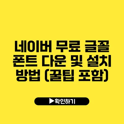 네이버 무료 글꼴 폰트 다운 및 설치 방법 (꿀팁 포함)