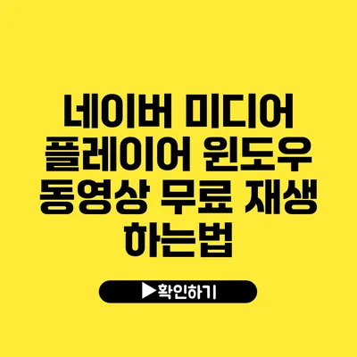 네이버 미디어 플레이어 윈도우 동영상 무료 재생 하는법