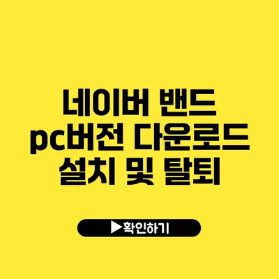 네이버 밴드 pc버전 다운로드 설치 및 탈퇴