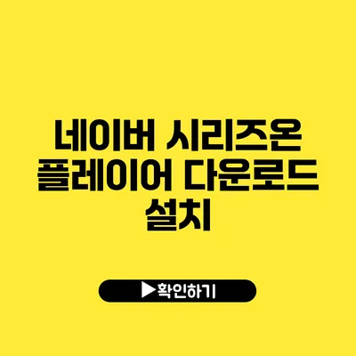 네이버 시리즈온 플레이어 다운로드 설치