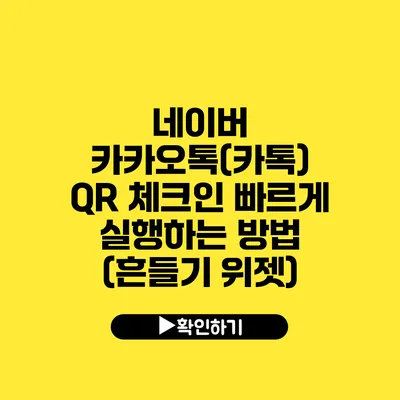 네이버 카카오톡(카톡) QR 체크인 빠르게 실행하는 방법 (흔들기 위젯)