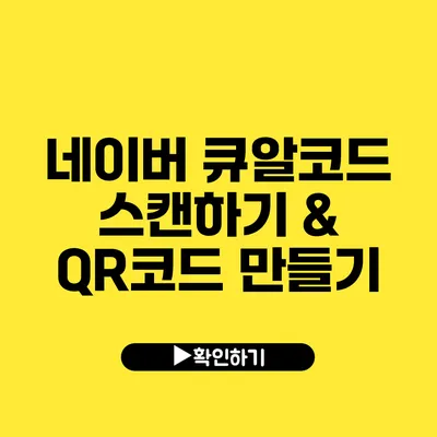 네이버 큐알코드 스캔하기 & QR코드 만들기