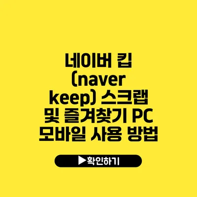 네이버 킵 (naver keep) 스크랩 및 즐겨찾기 PC 모바일 사용 방법