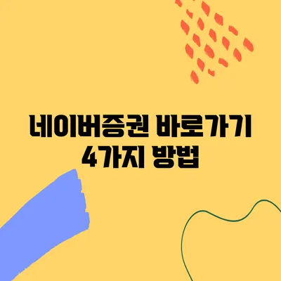 네이버증권 바로가기 4가지 방법