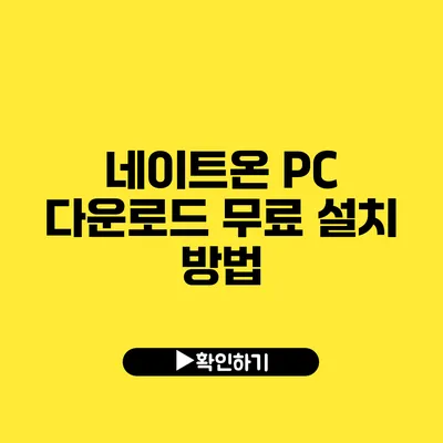 네이트온 PC 다운로드 무료 설치 방법