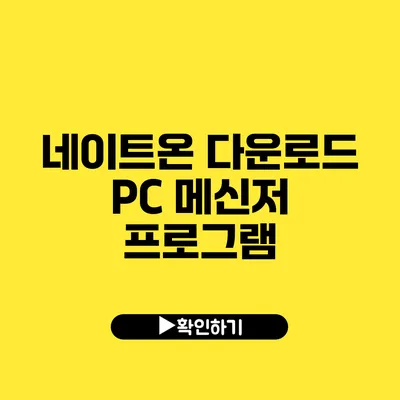 네이트온 다운로드 PC 메신저 프로그램